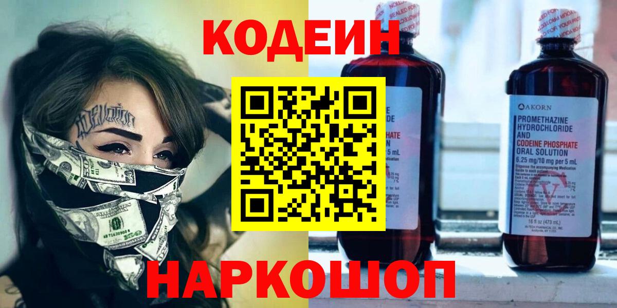 Кодеин Purple Drank Дивногорск